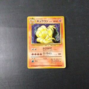 ポケモンカード旧裏 傷汚れ有り キュウコン