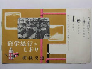 ☆☆B-2309★ 秋田県 羽後交通 修学旅行のしおり 観光案内小冊子 ★レトロ印刷物☆☆