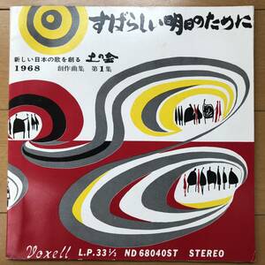 【自主盤】【付属資料有】中村とうよう/土の会 創作曲集/すばらしい明日のために