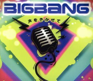 声をきかせて（初回限定盤）（ＤＶＤ付）／ＢＩＧＢＡＮＧ