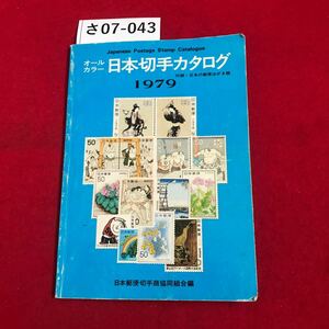 さ07-043 オール カラー 日本切手カタログ 付録・日本の郵便はがき類 1979