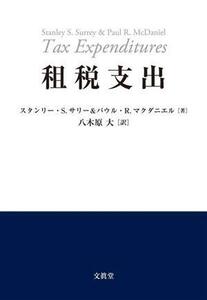 租税支出／スタンリー・Ｓ．サリー(著者),パウル・Ｒ．マクダニエル(著者),八木原大(訳者)