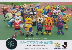 2017J☆229マスコット総選挙☆ゼロックススーパーカップ