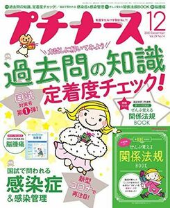 [A12184400]プチナース 2020年 12月号[雑誌]過去問の知識、定着度チェック! /国試で問われる感染症&感染管理/付録:第110回国試