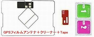 【即決】フィルムアンテナ　GPS一体型　汎用　ワンセグ・フルセグ対応　イクリプス