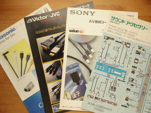 ●カタログ SONY ソニー ◎ Victor・JVC ◎ Panasonic AV接続コード AVアクセサリー 総合カタログ 4種●個人所蔵 1980年(昭和55年)～2009年