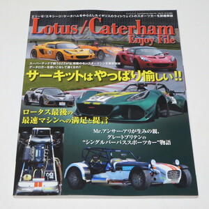 Lotus/Caterham Enjoy File ロータス ケータハム エンジョイファイル