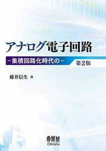 [A11516050]アナログ電子回路 第2版: 集積回路化時代の