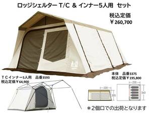 オガワ　ロッジシェルターＴＣ＆ＴＣインナー５人用　セット　新品未使用　2個口発送