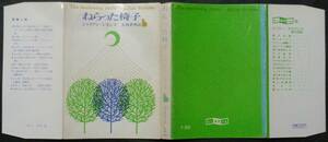 ■ジュリアン・シモンズ『ねらった椅子』■創元推理文庫　1973年３版 