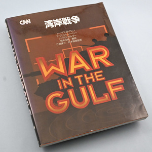 【送料無料】CNN 湾岸戦争　War in the Gulf（1991年／角川書店）
