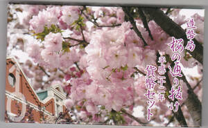 平成２２年　桜の通り抜け貨幣セット　２０１０年　ミントセット