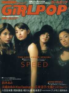 GIRLPOP 2000/1 SPEED 浜崎あゆみ 鈴木あみ 広末涼子 Hysteric Blue 松本英子 木村佳乃 TRINITY 加藤紀子 中嶋瑠美 dream Do As Infinity