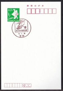 小型印 jca999 第18回中国郵票展 豊島 令和5年1月28日