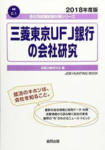 [A11164817]三菱東京UFJ銀行の会社研究 2018年度版 (会社別就職試験対策シリーズ 金融) 就職活動研究会