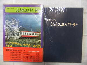 福島交通　七十年の歩み　写真でつづる　送料無料　電車　路面電車　バス　昭和52年　社史