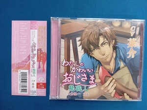 茶介 CD わたしのかわいいおじさま 靴職人 久世理一 51歳
