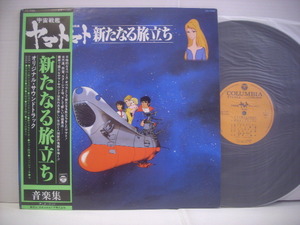 ●LP 宇宙戦艦ヤマト / 新たなる旅立ち 帯付 オリジナル・サウンドトラック 音楽集 宮川泰 ささきいさお 島倉千代子 ◇r211126