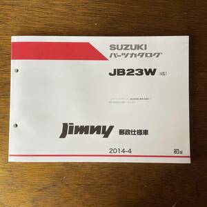 スズキ純正・未使用 絶版ジムニー郵政仕様車JB23W(9型)2014-4初版