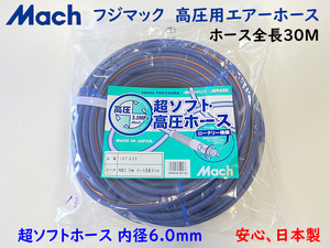 フジマック マッハ 高圧エアホース INT-630 ★内径6mmX30m 超ソフトホース 新品 (日立 Hikoki マキタ MAX 高圧コンプレッサー使用可能！)