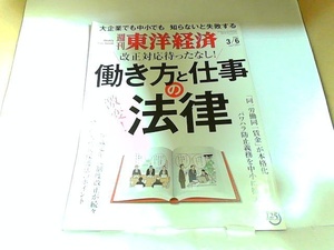 週刊東洋経済　2021.3.6　ヤケ・折れ有 2021年3月6日 発行