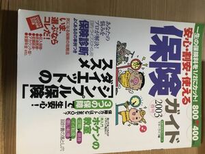 【中古品】安心・割安・使える 保険ガイド 2003年春号 定価952円