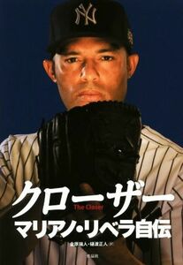 クローザー　マリアノ・リベラ自伝／マリアノ・リベラ(著者),ウェイン・コフィー(著者),金原瑞人(訳者),樋渡正人(訳者)