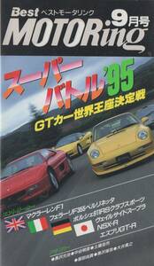 Best MOTORing 1995-9 スーパーバトル95 ポルシェ911RSクラブスポーツ NSX マクラーレンF1 フェラーリF355 ベルリネッタ スープラ GT-R VHS