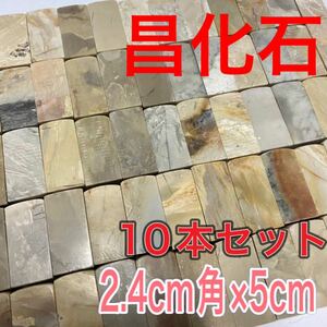 昌化石章 2.4cm角 高さ5cm 10本セット お任せ発送 まとめて 印材 篆刻 書道 文房四宝 青田石　寿山石