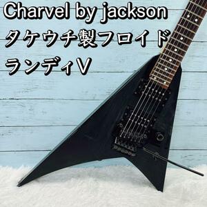 CHARVEL by JACKSON ランディV タケウチ製フロイドローズ