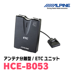 アルパイン / HCE-B053　ETCユニット/アンテナ分離型　[ALPINE正規販売店・デイパークス]