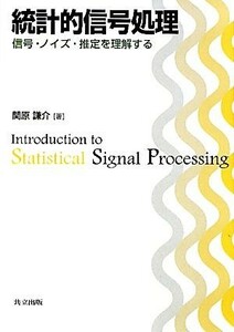 統計的信号処理 信号・ノイズ・推定を理解する／関原謙介【著】