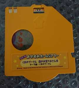 1421a【即決 複数出品中】 ディズニー NEW おやすみホームシアター ディスク くまのプーさん 森のお空でおさんぽ