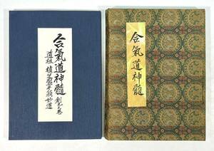 合気道神髄　創元之巻　限定版　墨書署名・落款入り (検索) 合気道 古武道 古武術 植芝康悦 植芝盛平 道祖 植芝盛平翁妙道 合気柔術伝書