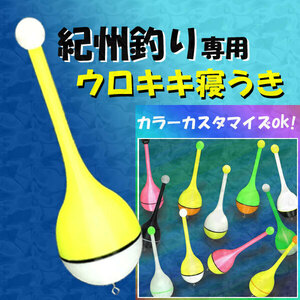 紀州釣り(ダンゴ釣り)専用『ウロキキ寝うき』1本 黒鯛（ちぬ）釣り用　(#18h)