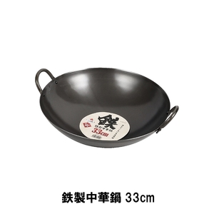 鉄製中華鍋33cm M5-MGKPJ01728