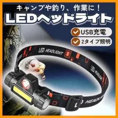 LED ヘッドライト キャンプ 1台 釣り アウトドア 明るい 充電式 218