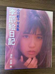 【写真集】小川範子　写真集　季節絵日記　1989年6月10日初版発行