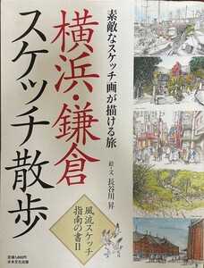 横浜・鎌倉スケッチ散歩 : 素敵なスケッチ画が描ける旅