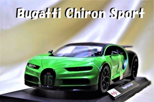 新品マイスト1/18【Maisto】■Bugatti Chiron Sport■BMW/ポルシェ/フェラーリ/メルセデス/ランボルギーニ/オートアート/京商/ブラーゴ