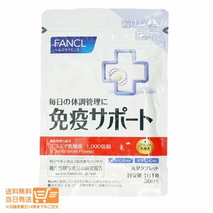 FANCL ファンケル 免疫サポート 機能性表示食品 粒タイプ 30日分 ( 30粒入 ) 送料無料