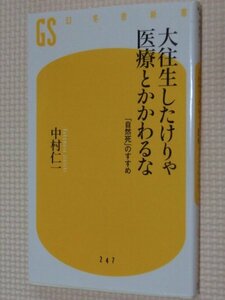 特価品！一般書籍 大往生したけりゃ医療とかかわるな 中村仁一（著）