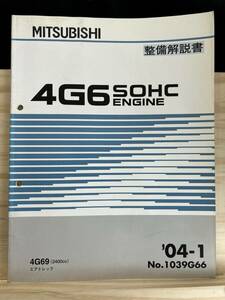 ◆(40321)三菱　4G6 SOHC ENGINE　整備解説書 エアトレック　
