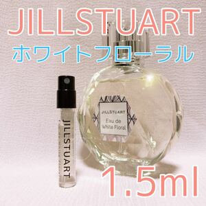 ジルスチュアート ホワイトフローラル 1.5ml