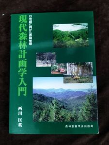 『現代森林計画学入門 21世紀に向けた森林管理』/西川匡英/森林計画学会出版局/2004年10月1日/初版/Y1986/mm*22_10/65-04/P