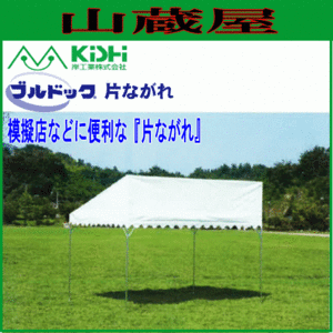 テント イベント 学校 岸工業 ブルドック片流れ 3号 (2.67×5.30m) 軒先設置・模擬店・イベントに最適 岸工業 [法人様送料無料]