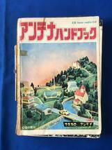 czあg0975G75　アンテナハンドブック　CQ ham radio　別冊 / 1970年7月30日 / CQ出版社