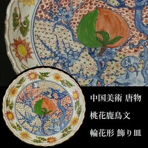 d0109 中国美術 唐物 色絵 桃花鹿鳥文 輪花形 飾皿 保管箱あり