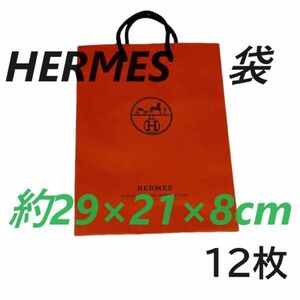 HERMES　エルメス　紙袋 袋　12枚　ケリー 用　袋 のみ　バーキン 用　スカーフ バッグ スカーフ ネックレス 指輪 リング 靴 衣類　h12