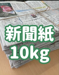 新聞紙10kg　古紙　梱包材　掃除　ペットトイレ　緩衝材　ニュースペーパー